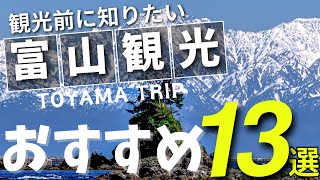 【Toyama Sightseeing】13 Must-Visit Popular Tourist Spots to Know Before Your Trip!