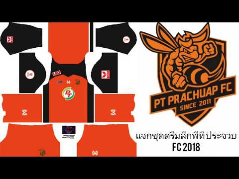 แจกชุดดรีมลีกพีที ประจวบFC 2018