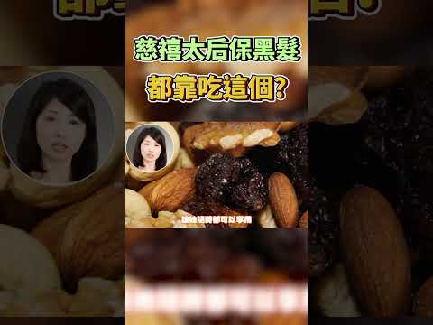 慈禧老了還有烏黑秀髮 因她愛吃這個？#Shorts JudyVlog