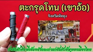 ตะกรุดโทน วัดเขาอ้อ จ.พัทลุง​ โดย ร้าน​เครื่องราง​มงคล​