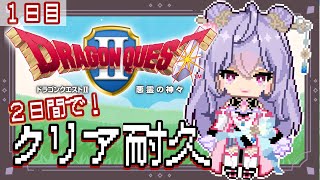 【２日間でクリア耐久】１日目！新たな冒険のはじまりだあ！！✨ドラゴンクエストⅡ悪霊の神々/DQ２【にじさんじ/梢桃音】