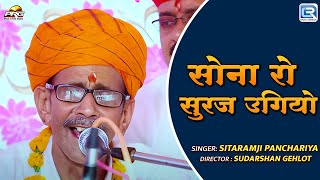 Sitaram ji Panchariya की प्रस्तुति ( Sona Ro Suraj Ugiyo ) | Jodhpur Live | Marwadi Live Bhajan 2025
