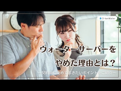 ウォーターサーバーをやめた理由と契約前に決めておきたいポイント