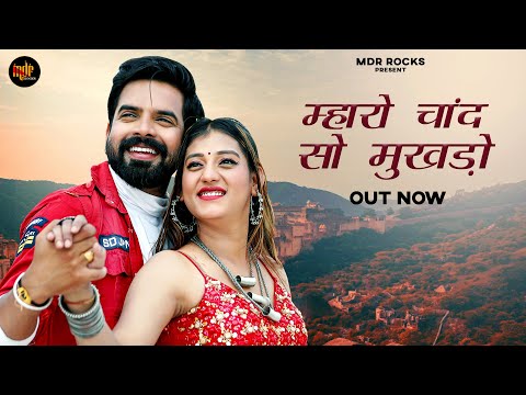 New Rajasthani Song 2024 | म्हारो चाँद सो मुखड़ों | Bablu Ankiya | Sonu Kanwar | New Marwadi Song