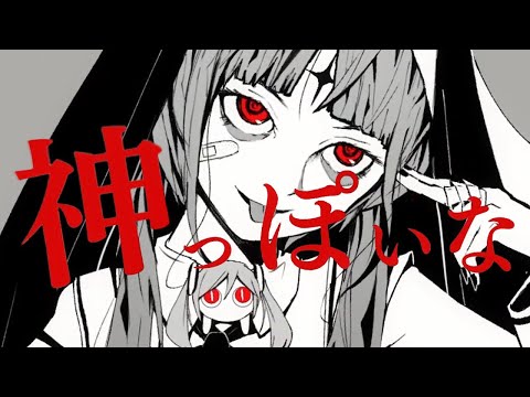 神っぽいな 歌ってみたver.しぇる。