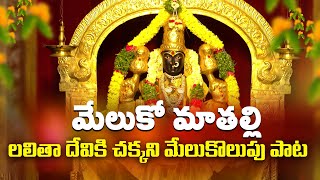 Melukolupu song అమ్మవారి మేలుకొలుపు పాట | Goddess Lalitha devi song  | lakshmi chandrika