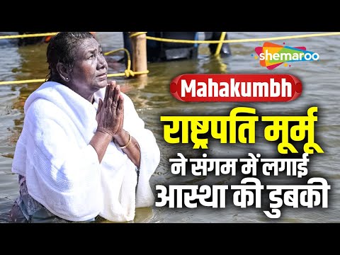 Mahakumbh: राष्ट्रपति मूर्मू ने संगम में लगाई आस्था की डुबकी | President Droupadi Murmu | Kumbh