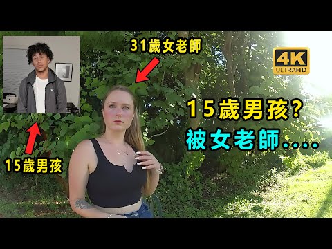 15歲男孩失蹤？ 竟然在31歲女老師家裡找到？