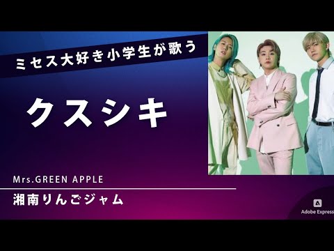 「クスシキ」Mrs. GREEN APPLEをファーストテイクで歌う小学2年生