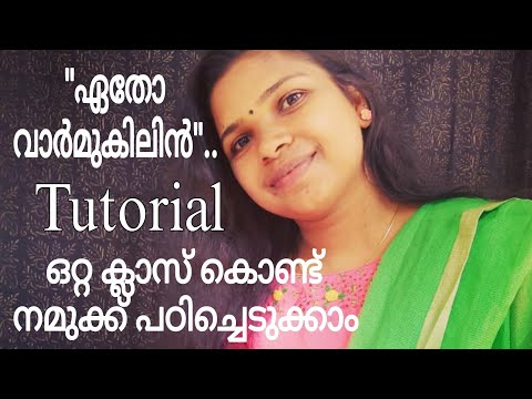 വളരെ എളുപ്പം നമുക്കു പഠിക്കാം. ഈ ഗാനം| ഏതോ വാർമുകിലിൻ| tutorial | song| compatition|