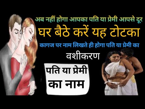 Love Vashikaran || kagaj se pati vashikaran || True Totke