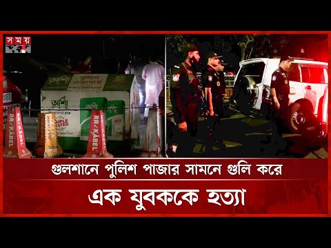 গুলশানে পুলিশ প্লাজার সামনে গুলি করে এক যুবককে হত্যা | Gulshan News | Somoy TV