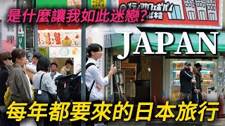 Why do I travel to Japan every year? There are only 0 times and countless times to come here! |