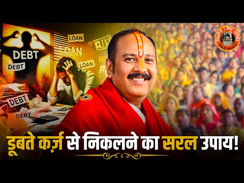 उपाय: डूबते कर्ज़ से निकलने का सरल तरीका | Pandit Pradeep Ji Mishra