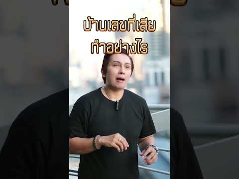บ้านเลขที่มีเลขเสียทำอย่างไร #เบอร์มงคล #เลขมงคล #เบอร์มือถือ #gornnumber