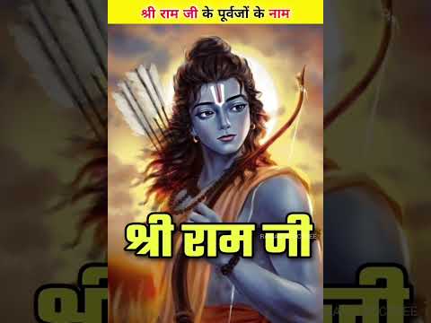 क्या आप जानते हैं श्री राम के पूर्वजों के नाम?😮 #facts #mythology