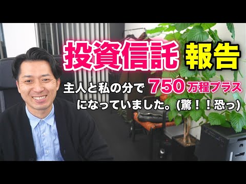 【投資信託】「主人と私の分で750万程プラスになっていました。(驚！！恐っ)」というご報告が届きました！