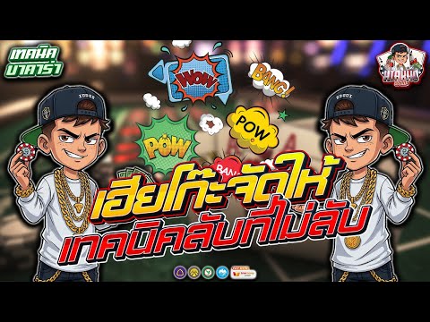 บาคาร่า รีวิวบาคาร่า เทคนิคบาคาร่า | เฮียโก๊ะจัดให้ เทคนิคลับที่ไม่ลับ!!