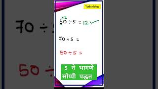 5 ने भागणे #speedmath #math #divide