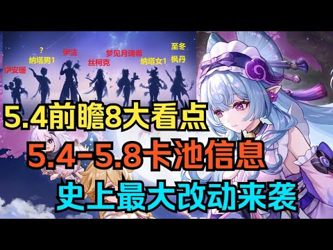 [Original God] 5.4 Looking Forward Live 8 Points to Watch! 5.4-5.8 card pool information  civilian