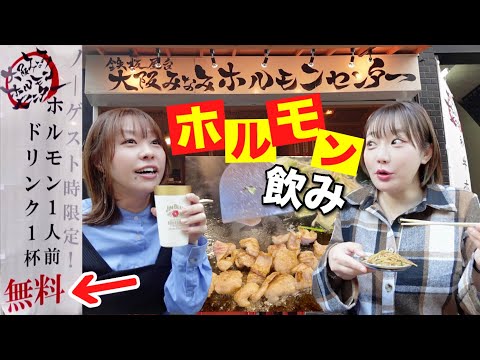 西成のあの有名ホルモン店が火事から復活！ノーゲス時は無料で食べ飲みできる！？wih 半田あかり