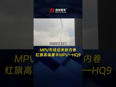 MPV市場新內卷，紅旗高端豪華MPV：HQ9