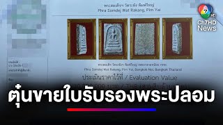 ร้อง "สายไหมต้องรอด" ถูกหลอกขายใบรับรองพระปลอม สูญ 5 หมื่นบาท | ข่าวเด็ด 7 สี