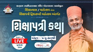 🔴Live (Day -4 & Session -1) શિક્ષાપત્રી કથા | Shikshapatri Katha | By Satshri #satshri #satshrikatha