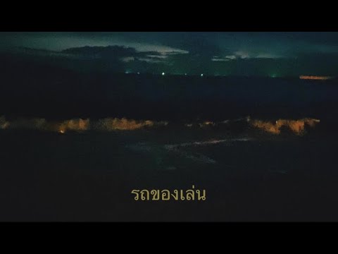 รถของเล่น -เสือโคร่ง(cover Ppth)