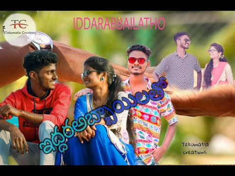 IDDARABBAILATHO/ఇద్దరఅబ్బాయిలతో#Telugushortfilms#lovefailure #India#failure