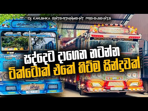Trending dj nonstop 2025 | New sinhala songs dj remix 2025 | Bass boosted | Dance dj remix sinhala