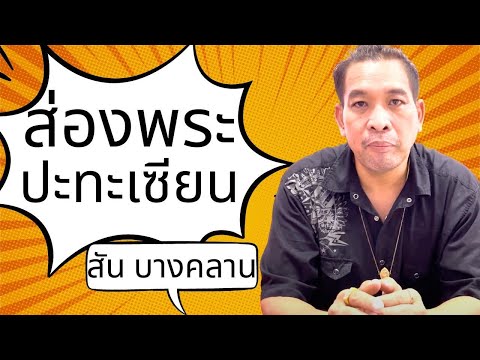 สัน บางคลาน | ส่องพระบ้าน หลวงพ่อเงิน