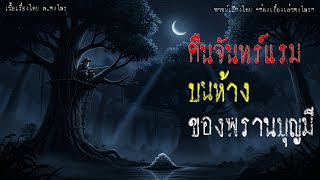 คืนจันทร์แรมบนห้างของพรานบุญมี | พรานบุญมีล่าหมูป่าโทน