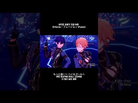 아키토 오시가 직접 부른 DI:Verse - フュージョン (Fusion)