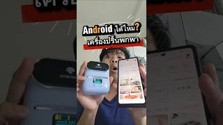 เครื่องปริ้นพกพาใช้กับมือถือ android? #memologic #เครื่องปริ้นพกพา #android