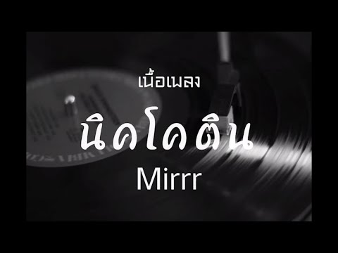 Mirrr - นิโคติน (nicotine) [เนื้อเพลง]