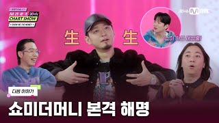 [Mnet 30주년 차트쇼/다음 이야기] '디스랩하고 안 싸우나요?' 힙합 신 비하인드 대방출🔥