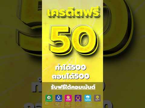 แจกเครดิตฟรีล่าสุด เครดิตฟรี ไม่ต้องฝาก ไม่ต้องแชร์ 2023 ล่าสุด #เครดิตฟรี