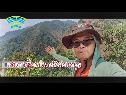 ถนนชายแดนตะวันตก ep.7 หลังม่อนครุย..ครุยหลวง คือที่สุดฝนลงนี่บรรเทิง