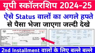 यूपी स्कॉलरशिप 2025 ऐसे Status वालों का अगले हफ्ते पैसा आयेगा || Up Scholarship 2nd किस्त कब आएगा