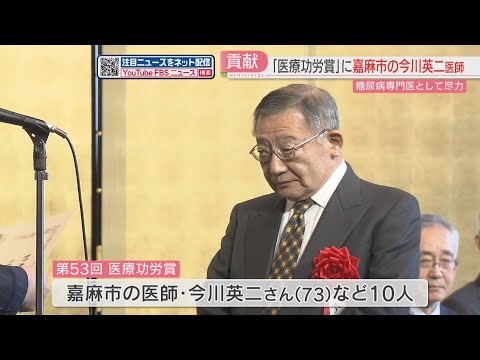 嘉麻市の医師が「医療功労賞」を受賞　40年にわたり治療・糖尿病予防・後進育成に力を尽くす　福岡