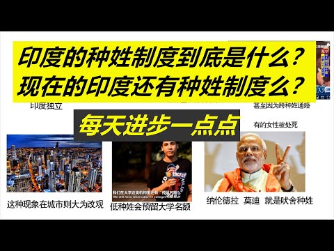 每天进步一点点——印度的种姓制度到底是什么？现在还存在么？