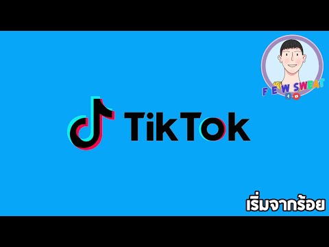 เริ่มจากร้อย - ป๊อกแป๊ก ได้หมดถ้าสดชื่น | By Tik Tok