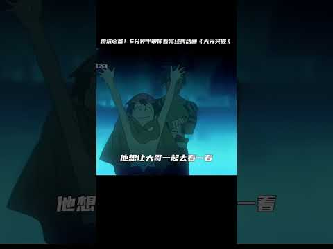 蹲坑必備！5分鐘半帶你看完經典動畫《天元突破》，這部動畫會讓你的趣味指數大爆發！ #二次元 #动漫 #漫画 #番剧 #游戏