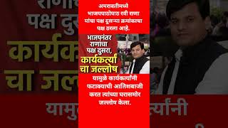 भाजपनंतर राणांचा पक्ष दुसरा, कार्यकर्त्यां चा जल्लोष #breakingnews #bjp #shorts #viral #news