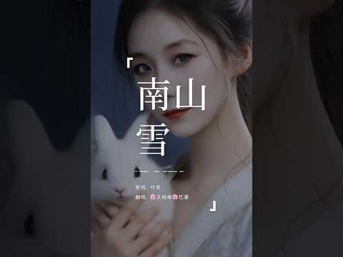 《南山雪》“南山雪，飞满天，似我挂念你无边。白了夜，冷了心头没你牵。”#南山雪#翻唱 #coversong#王姑娘的歌#musique​⁠ #music @chloeaparis