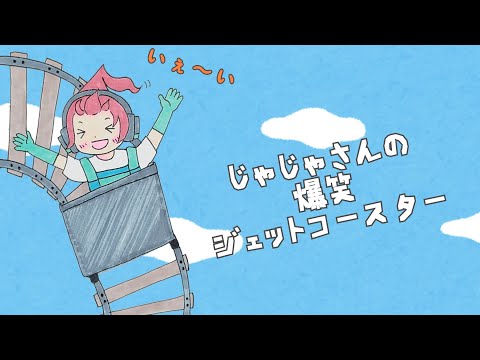 【アツクラ】じゃじゃさんの爆笑ジェットコースター　#じゃじゃーん菊池 さん　#さかいさんだー ちゃん　#たいたい さん　#米将軍 さん　#切り抜き #アツクラ