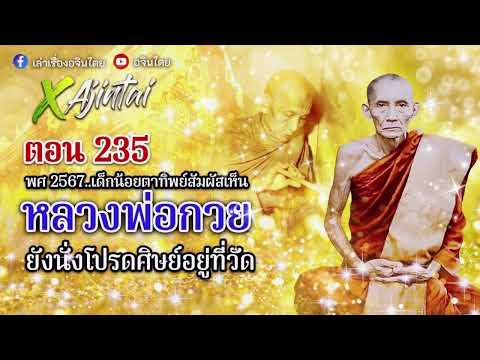 พศ 2567 เด็กน้อยตาทิพย์ ยังสัมผัสเห็นหลวงพ่อกวย วัดบ้านแคยังโปรดสัตว์ที่วัดบ้านแค ชัยนาท