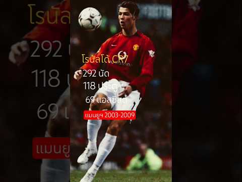 #คริสเตียโน่ โรนัลโด้ # CR7#Man U # shorts #สถิติ