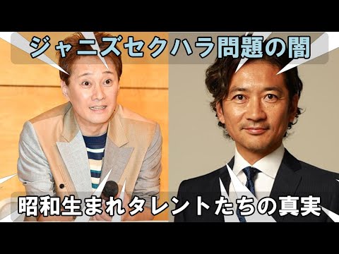 昭和生まれの元ジャニーズ所属タレント、国分太一氏、田原俊彦氏、中居正広氏らのセクハラ問題相次ぐ背景を考察